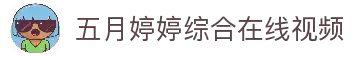 五月婷婷综合在线视频-久久久久九九国产精品影院